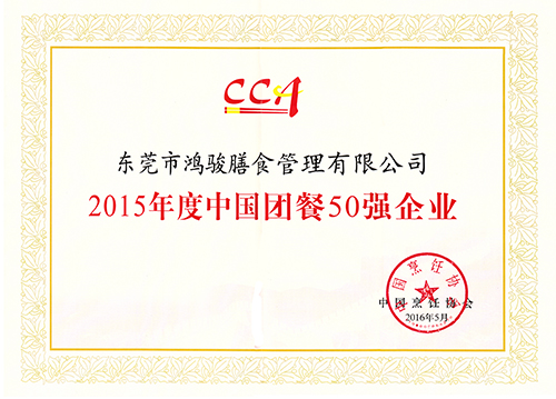 2015中國團(tuán)餐50強企業(yè)