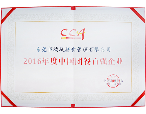 2016年度中國團(tuán)餐百強企業(yè)